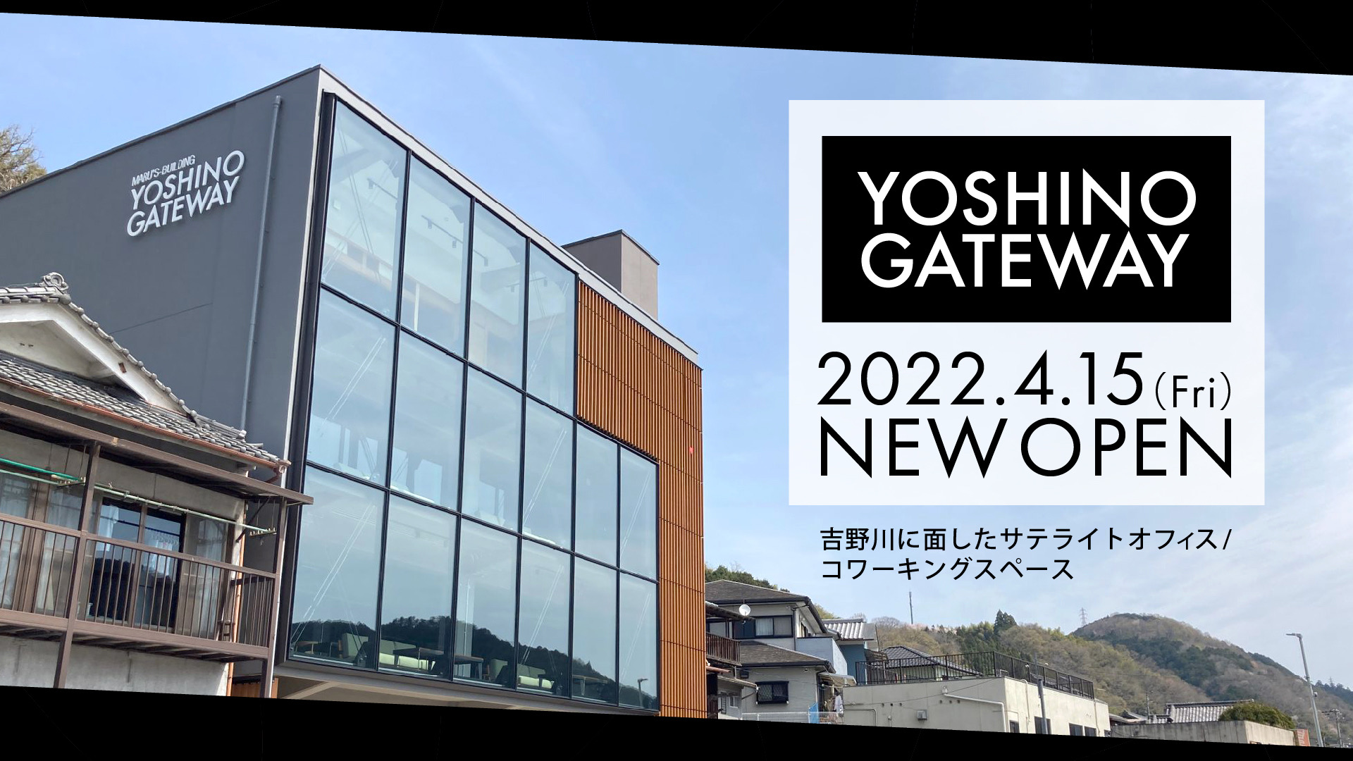 YOSHINO GATEWAY 2022.4.15(Fri) NEW OPEN 吉野川に面したサテライトオフィス/コワーキングスペース